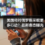 美国将对俄罗斯采取更多行动?最新表态曝光(图1) 美国将对俄罗斯采取更多行动?最新表态曝光(图1)