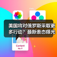 美国将对俄罗斯采取更多行动?最新表态曝光(图4) 美国将对俄罗斯采取更多行动?最新表态曝光(图4)