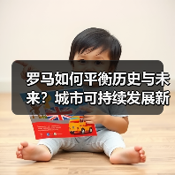 罗马如何平衡历史与未来?城市可持续发展新方案(图2) 罗马如何平衡历史与未来?城市可持续发展新方案(图2)