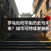 罗马如何平衡历史与未来?城市可持续发展新方案(图1) 罗马如何平衡历史与未来?城市可持续发展新方案(图1)