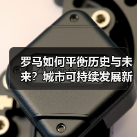 罗马如何平衡历史与未来?城市可持续发展新方案(图3) 罗马如何平衡历史与未来?城市可持续发展新方案(图3)
