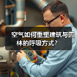 空气如何重塑建筑与园林的呼吸方式?(图1) 空气如何重塑建筑与园林的呼吸方式?(图1)