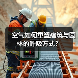 空气如何重塑建筑与园林的呼吸方式?(图4) 空气如何重塑建筑与园林的呼吸方式?(图4)