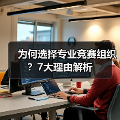 为何选择专业竞赛组织?7大理由解析(图2) 为何选择专业竞赛组织?7大理由解析(图2)