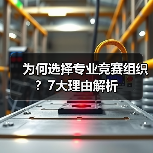 为何选择专业竞赛组织?7大理由解析(图1) 为何选择专业竞赛组织?7大理由解析(图1)