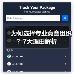 为何选择专业竞赛组织?7大理由解析(图4) 为何选择专业竞赛组织?7大理由解析(图4)