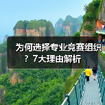 为何选择专业竞赛组织?7大理由解析(图3) 为何选择专业竞赛组织?7大理由解析(图3)