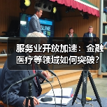 服务业开放加速:金融医疗等领域如何突破?(图4) 服务业开放加速:金融医疗等领域如何突破?(图4)