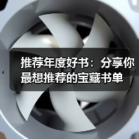 推荐年度好书:分享你最想推荐的宝藏书单(图3) 推荐年度好书:分享你最想推荐的宝藏书单(图3)