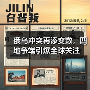 俄乌冲突再添变数,四地争端引爆全球关注(图3) 俄乌冲突再添变数,四地争端引爆全球关注(图3)