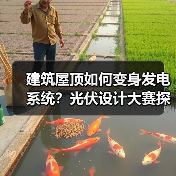 建筑屋顶如何变身发电系统？光伏设计大赛探索绿色未来（图3）