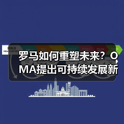 罗马如何重塑未来？OMA提出可持续发展新方案（图1）