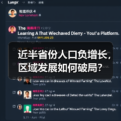 近半省份人口负增长,区域发展如何破局?(图1) 近半省份人口负增长,区域发展如何破局?(图1)