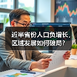 近半省份人口负增长,区域发展如何破局?(图4) 近半省份人口负增长,区域发展如何破局?(图4)