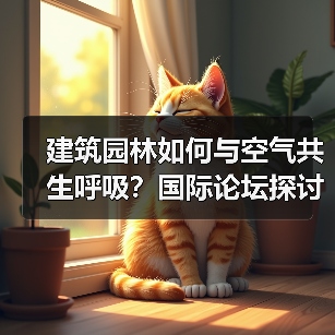 建筑园林如何与空气共生呼吸?国际论坛探讨新设计思维(图1) 建筑园林如何与空气共生呼吸?国际论坛探讨新设计思维(图1)