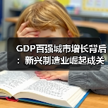 GDP百强城市增长背后：新兴制造业崛起成关键引擎（图1）