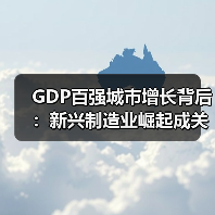 GDP百强城市增长背后：新兴制造业崛起成关键引擎（图3）