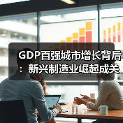 GDP百强城市增长背后：新兴制造业崛起成关键引擎（图4）