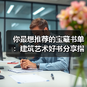 你最想推荐的宝藏书单：建筑艺术好书分享指南（图3）