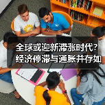全球或迎新滞涨时代?经济停滞与通胀并存如何破局?(图2) 全球或迎新滞涨时代?经济停滞与通胀并存如何破局?(图2)