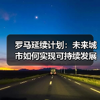 罗马延续计划:未来城市如何实现可持续发展?(图3) 罗马延续计划:未来城市如何实现可持续发展?(图3)