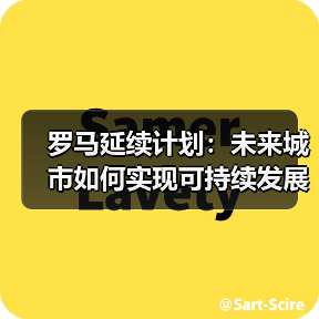 罗马延续计划:未来城市如何实现可持续发展?(图4) 罗马延续计划:未来城市如何实现可持续发展?(图4)