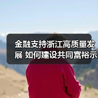 金融支持浙江高质量发展 如何建设共同富裕示范区?(图4) 金融支持浙江高质量发展 如何建设共同富裕示范区?(图4)