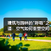 建筑与园林的