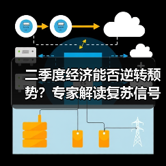 二季度经济能否逆转颓势?专家解读复苏信号(图1) 二季度经济能否逆转颓势?专家解读复苏信号(图1)
