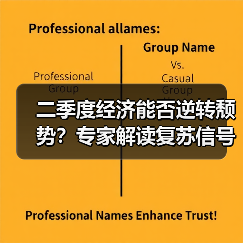 二季度经济能否逆转颓势?专家解读复苏信号(图3) 二季度经济能否逆转颓势?专家解读复苏信号(图3)