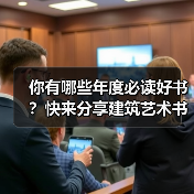 你有哪些年度必读好书?快来分享建筑艺术书单(图1) 你有哪些年度必读好书?快来分享建筑艺术书单(图1)