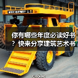 你有哪些年度必读好书?快来分享建筑艺术书单(图2) 你有哪些年度必读好书?快来分享建筑艺术书单(图2)