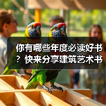 你有哪些年度必读好书?快来分享建筑艺术书单(图3) 你有哪些年度必读好书?快来分享建筑艺术书单(图3)