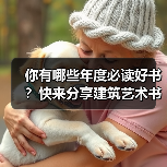 你有哪些年度必读好书?快来分享建筑艺术书单(图4) 你有哪些年度必读好书?快来分享建筑艺术书单(图4)