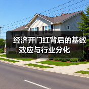 经济开门红背后的基数效应与行业分化(图1) 经济开门红背后的基数效应与行业分化(图1)