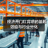经济开门红背后的基数效应与行业分化(图4) 经济开门红背后的基数效应与行业分化(图4)