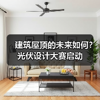 建筑屋顶的未来如何?光伏设计大赛启动(图2) 建筑屋顶的未来如何?光伏设计大赛启动(图2)