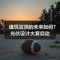 建筑屋顶的未来如何?光伏设计大赛启动(图4) 建筑屋顶的未来如何?光伏设计大赛启动(图4)