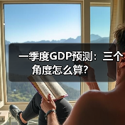 一季度GDP预测:三个角度怎么算?(图1) 一季度GDP预测:三个角度怎么算?(图1)