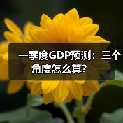 一季度GDP预测:三个角度怎么算?(图3) 一季度GDP预测:三个角度怎么算?(图3)