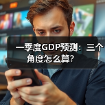 一季度GDP预测:三个角度怎么算?(图4) 一季度GDP预测:三个角度怎么算?(图4)