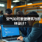空气如何重塑建筑与园林设计？（图1）