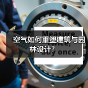 空气如何重塑建筑与园林设计？（图4）
