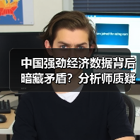 中国强劲经济数据背后暗藏矛盾？分析师质疑真实增长（图4）