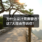 为什么设计竞赛要选？这7大理由告诉你！（图1）