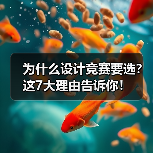 为什么设计竞赛要选？这7大理由告诉你！（图2）