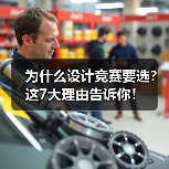 为什么设计竞赛要选？这7大理由告诉你！（图3）
