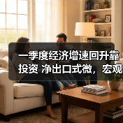 一季度经济增速回升靠投资 净出口式微,宏观政策应放松?(图4) 一季度经济增速回升靠投资 净出口式微,宏观政策应放松?(图4)