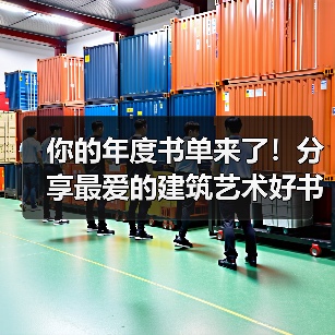 你的年度书单来了！分享最爱的建筑艺术好书（图2）