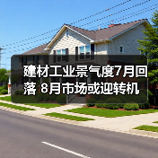 建材工业景气度7月回落 8月市场或迎转机(图4) 建材工业景气度7月回落 8月市场或迎转机(图4)